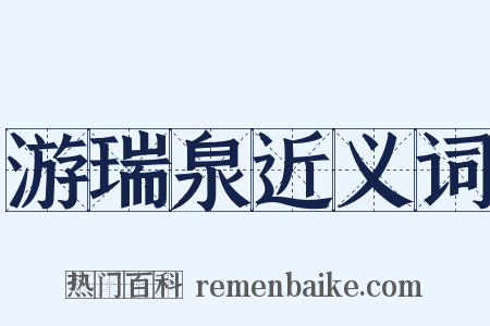 游瑞泉近义词是什么意思的图片